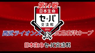 プロ野球スピリッツ2024-2025 　セ・パ交流戦‼️　第１４戦‼️　西武を救いたい‼️