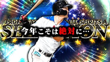 【西川遥輝走力90チャレンジ】苦節６年…今年こそは絶対に…絶対に…【プロスピA】【リアルタイム対戦】