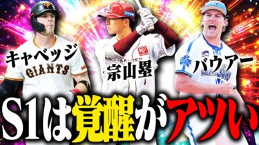 明日から覚醒ドラ1登場か？今年のシリーズ1は覚醒イベントがアツい！過去のS1で登場した覚醒を振り返り＆今年の登場を予想！【プロスピA】# 2690