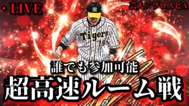 【芸人×プロスピA】誰でも参加可能‼セリーグ杯に向けて超高速ルーム戦‼【生放送】