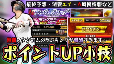 熱闘スタジアムのランキング・ボーダー情報！GW(ゴールデンウィーク)とTS第1弾が豪華なのでとんでもなく熾烈…オーダーを○○してポイントUP！5日目でA確定引いての消費エナジーは？【プロスピA】