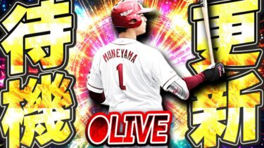 【生放送】今日こそは覚醒ドラ1ルーキー登場か！？それとも繋ぎイベントのみか！？期待の更新待機生放送！！【プロスピA】
