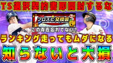 【プロスピA】TS第1弾選択契約書はすぐ引くな！ランキング走ってもムダになるぞ！知らないと大損する交換会ミニの気を付けること！【プロ野球スピリッツA・タイムスリップ・熱闘スタジアム・ガチャ