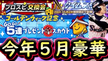 【プロスピA】今年の５月はかなり豪華に？イベガチャスケジュール予想！Ｓランク契約書開封も【プロ野球スピリッツＡ】