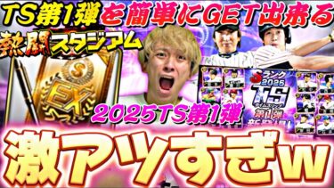 遂に山田哲人初登場！ランキングどうなる？●●は廃止か..？TS第1弾ガチャで最強選手狙った結果。【熱闘スタジアム完全攻略】【プロスピA】【プロ野球スピリッツa】