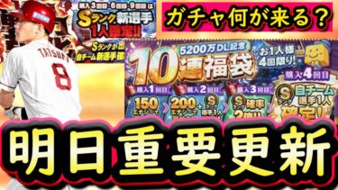 【プロスピA】明日ガチャ更新予想！消費コイン１/２or特訓１.５倍も来る？【プロ野球スピリッツＡ】
