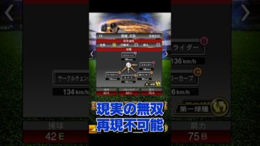 リアル強いのにリアタイ弱い投手【プロスピA】