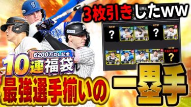 ファーストが一番熱いやろ！？しかも福袋でずっと欲しかった”あの選手”引いちゃった！！【プロスピA】# 1591