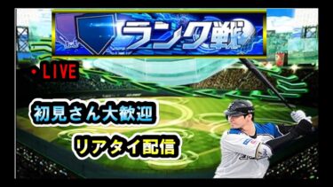 （高画質）現在勝ち星16位【ルーム戦OK】プロスピ　リアタイ　ライブ配信