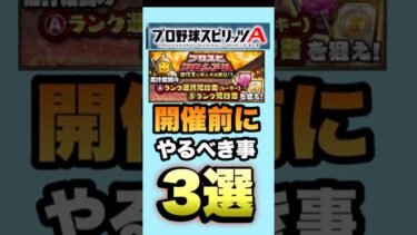 【やる前に見て】プロスピコロシアム開催前にやっておくべき事3選！#プロスピa #リアルタイム対戦 #shorts