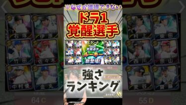登場したのに何故か獲得できない…今後に期待の覚醒ドラフト1位リアタイ強さランキングTOP12【#プロスピA】#プロスピ #ドラフト1位 覚醒