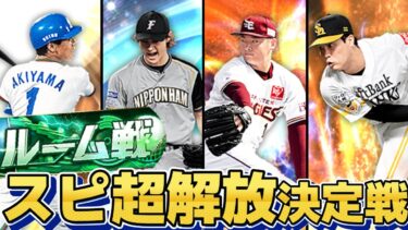 スピリッツ超解放の選手を決めます　#プロスピa #ライブ