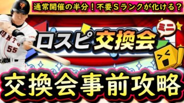 【プロスピA】プロスピ交換会ミニ告知来た！現状のおすすめ球団はどこ？Ｓランク遊撃手能力評価も【プロ野球スピリッツＡ】