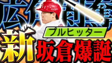 まさかのプルヒ坂倉爆誕！使用感やいかに！？【プロスピA】【リアルタイム対戦】