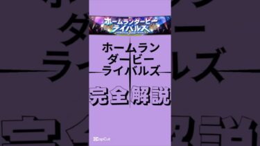【ホームランダービーライバルズ完全解説】#プロスピ#プロスピa #ホームランダービーライバルズ#攻略#解説#完全解説
