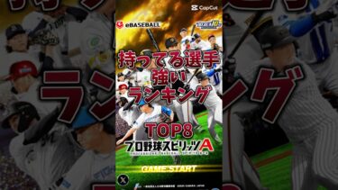 持ってる選手強いランキング #プロスピa #プロスピ #野球 #ランキング