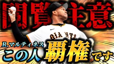 【覇権】対ピンチ時にツーシームB！？今年から大強化されたライデル•マルティネスが覇権レベルなんだがWWW【プロスピA】【リアタイ】