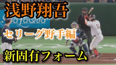 【固有フォーム】追加された新固有フォーム　セリーグ野手編【プロスピ2025】