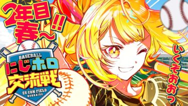【#にじホロ交流戦】初監督プロスピ！２年目春～育成いくぞおおおおおおおお！【星川サラ/にじさんじ】