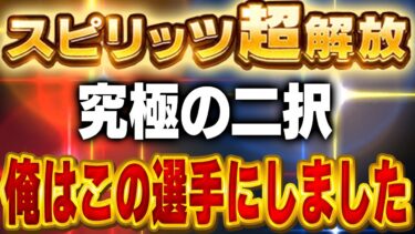 まさかのあの選手を！？超解放する選手決めたぞ！！最終的に２人まで絞って果たしてVIPは誰にするのか！？【プロスピA】# 1585