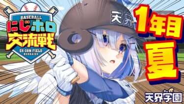 【 #にじホロ交流戦 】１年目夏からいっくぞおおお！！！プロスピ⚾だああ！！！！【天音かなた/ホロライブ】