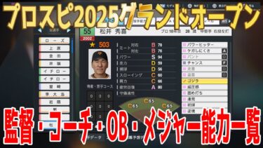 【プロスピ2025グランドオープン】監督・コーチ・OB・メジャー能力一覧【プロ野球スピリッツ2024-2025】