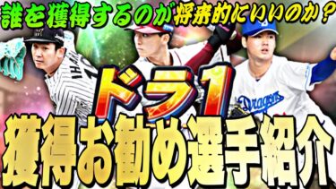無料で極みまで育成できる神イベ！覚醒ドラフト1位ルーキーは誰を獲得すべき？獲得お勧めランキング！【プロスピA】【プロ野球スピリッツa】