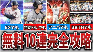 神タイミングを逃すな！無料10連スケジュール完全解説！【プロスピA】