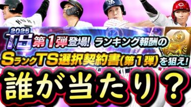 【プロスピA】ＴＳ第１弾能力評価＆限界突破コーチ使うべき選手は？累計で誰が当たりか！来週末消費スタミナ１/２開催説【プロ野球スピリッツＡ】