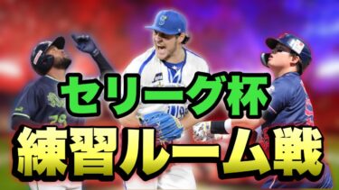 【プロスピA】誰でも参加可能！大会の練習付き合うよ。超高速ルーム戦【リアルタイム対戦】