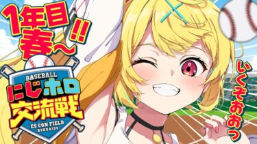 【#にじホロ交流戦】初めての監督！１年目春～育成いくぞおおおおおおおお！【星川サラ/にじさんじ】