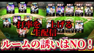 【プロスピ】打率を上げる生配信！