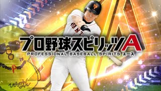 さぁ新・松井秀喜いくぞ‼【プロスピA】