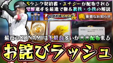 プロスピAでお詫びラッシュ！覚醒ドラ1ルーキー・アクセス(サーバー落ち)・大野豊事件でSランク契約書＆エナジー配布来る。交換会前に来てください…意外と知らない覚醒のやり方最速で極方法【プロスピA】