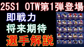 【メジャスピ】OTW第1弾取るべき6選手を解説！【MLB PRO SPIRIT】