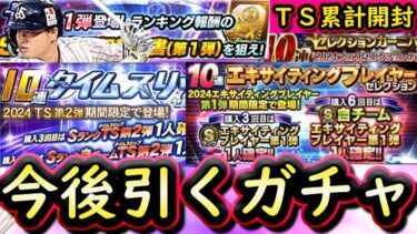 【プロスピA】今後引くべきガチャはどれ？ガチャおすすめ度解説！ＴＳ第１弾勝負の累計開封も【タイムスリップ】