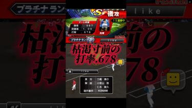 【さ◯まん】打率が.678で枯渇寸前…好きなタイプはバストヒップの90同値です【プロスピA】【リアタイ】#shorts #さごまん