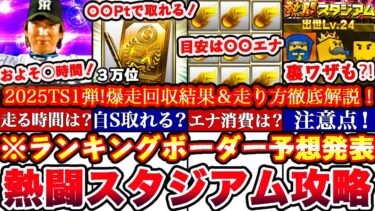 ※⚠️超緊急‼︎〇〇でS選択契約書獲得出来ます!熱闘スタジアムTS1弾ランキングボーダー予想発表＆走り方攻略!累計撤退コツ,エナジー消費目安等全まとめ【プロスピA】【プロ野球スピリッツA】