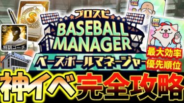 【神イベ】プロスピベースボールマネージャー完全攻略！この動画一本でこのイベントのすべてが理解できます！
