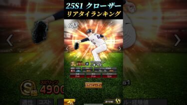 【豪華】リアタイガチ勢が選ぶ2025S1抑え完全リアタイ目線ランキング！！【プロスピA】【リアタイ】#shorts