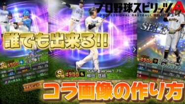 【プロスピ】【コラ画像の作り方解説!!】