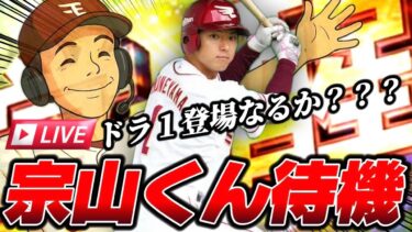 【プロスピA】宗山くんを即極して大会で使う生放送(仮)