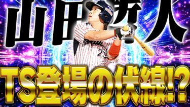 これはTS山田哲人の登場確実！？大型アプデされたプロスピ2025に重要なヒントが…！？キャベッジら新助っ人の能力も！【プロスピA】【プロスピ2024-2025】