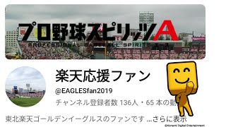 【プロスピA】楽天ファンのプロスピ最弱王を決めます【コラボ】