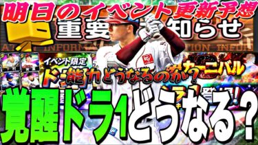 覚醒ドラ1はいつくるのか？マジで今週がラストチャンス？明日のイベント更新予想！【プロスピA】【プロ野球スピリッツa】