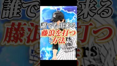 リアタイガチ勢が教える藤浪晋太郎の攻略法！！【プロスピA】【リアタイ】#shorts