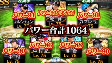 パワー合計1064オーダー！勝てるやつかかって来いよ(!?)【プロスピA】【リアルタイム対戦】