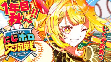 【#にじホロ交流戦】初めての監督！１年目秋～育成いくぞおおおおおおおお！【星川サラ/にじさんじ】