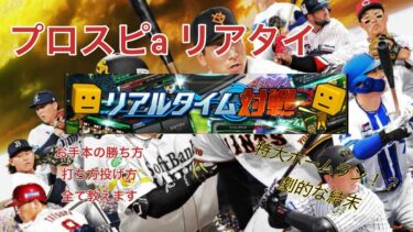 プロスピa リアタイ徹底解説