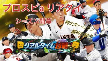 プロスピa リアタイ徹底解説